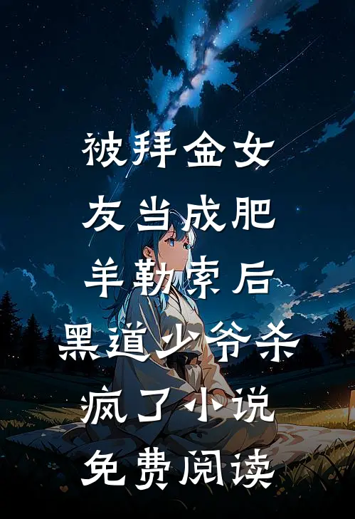 被拜金女友当成肥羊勒索后，黑道少爷杀疯了小说免费阅读