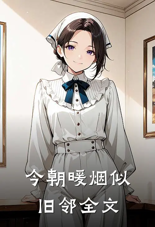 今朝暖烟似旧邻全文
