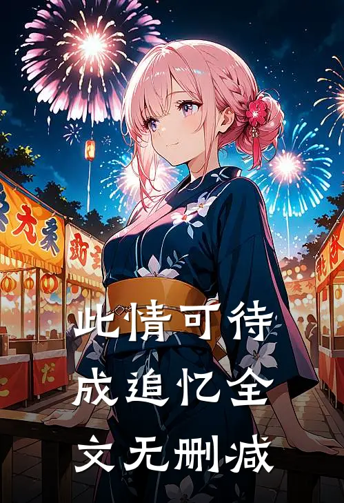 此情可待成追忆全文无删减