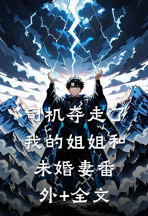 司机夺走了我的姐姐和未婚妻(番外)+(全文)
