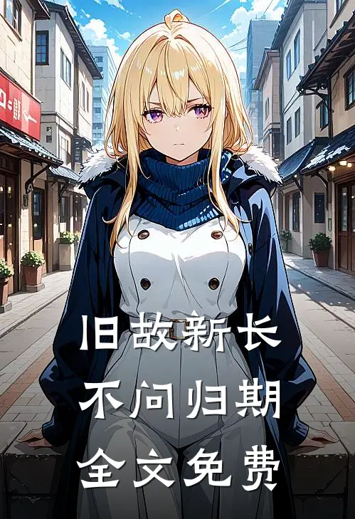 旧故新长不问归期全文免费