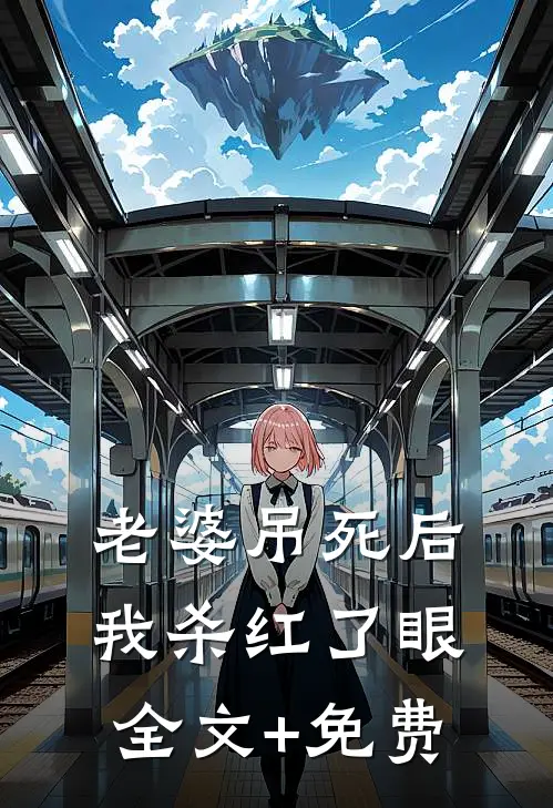 老婆吊死后，我杀红了眼全文+免费
