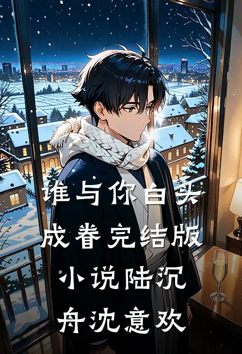 谁与你白头成眷完结版小说陆沉舟沈意欢