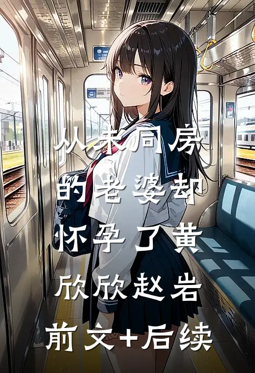 从未同房的老婆却怀孕了黄欣欣赵岩:前文+后续