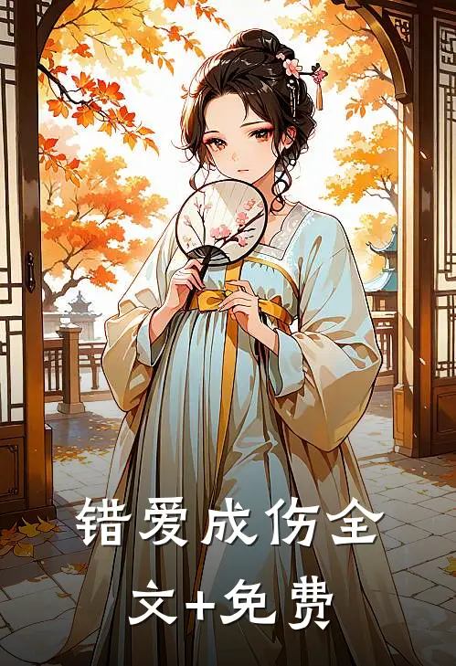 错爱成伤全文+免费