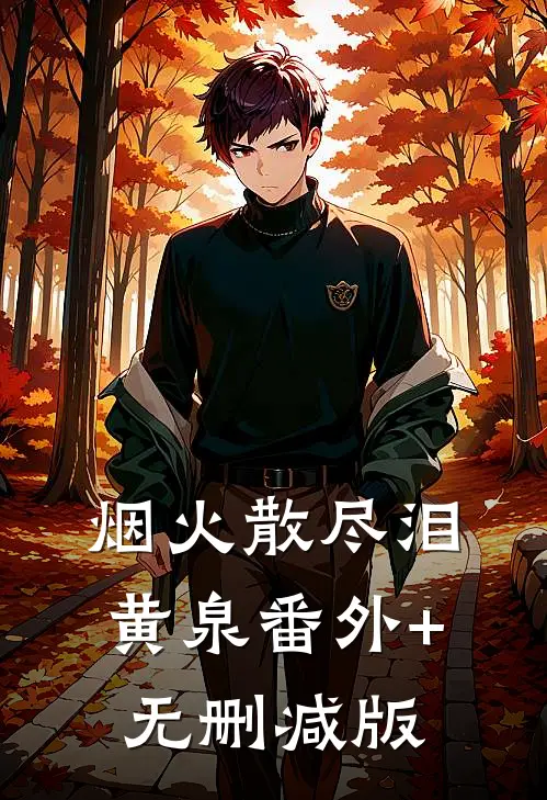 烟火散尽泪黄泉番外+无删减版
