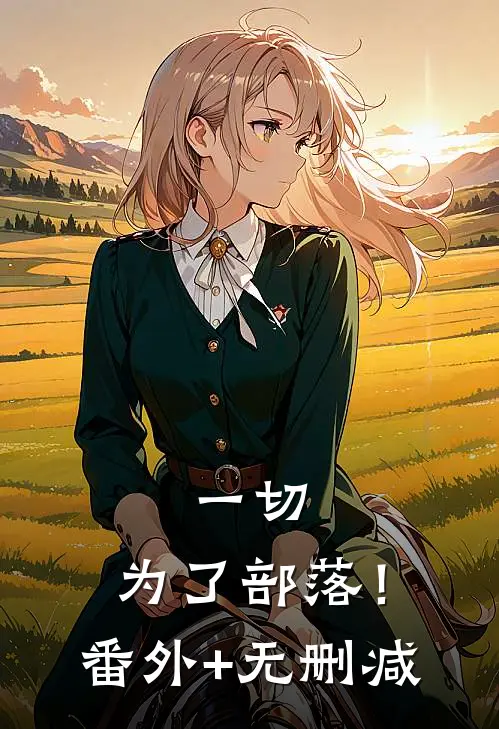 一切，为了部落！番外+无删减