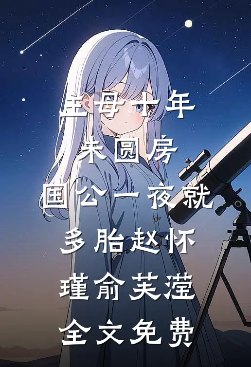 主母十年未圆房，国公一夜就多胎赵怀瑾俞芙滢全文免费