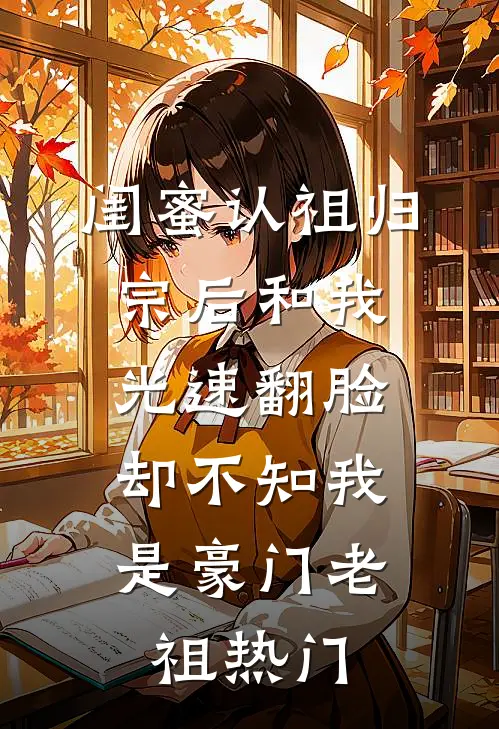 闺蜜认祖归宗后和我光速翻脸，却不知我是豪门老祖热门
