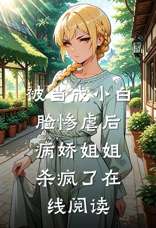 被当成小白脸惨虐后，病娇姐姐杀疯了在线阅读