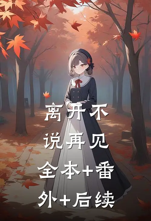 离开不说再见:全本+番外+后续