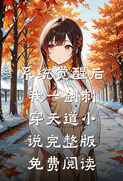 系统觉醒后，我一剑刺穿天道小说完整版免费阅读