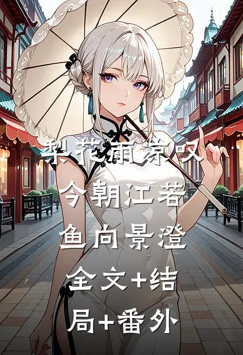 梨花雨凉叹今朝江若鱼向景澄全文+结局+番外