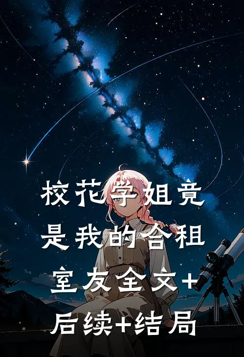 校花学姐竟是我的合租室友全文+后续+结局