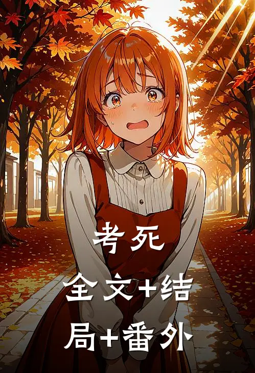 考死:全文+结局+番外