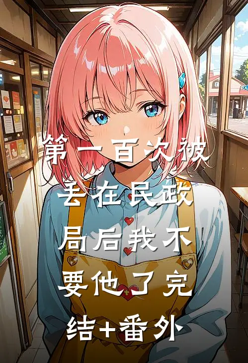 第一百次被丢在民政局后我不要他了完结+番外