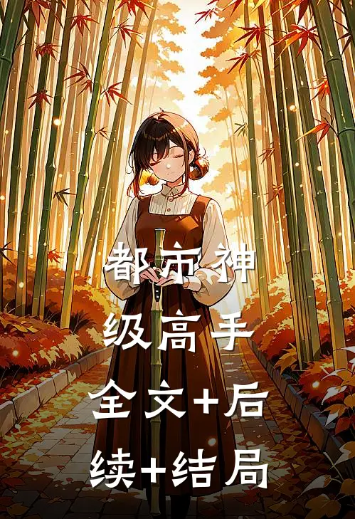 都市神级高手:全文+后续+结局