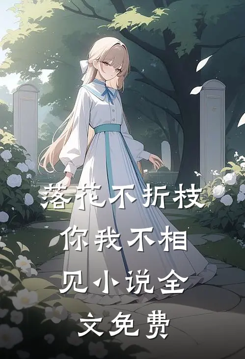 落花不折枝，你我不相见小说全文免费