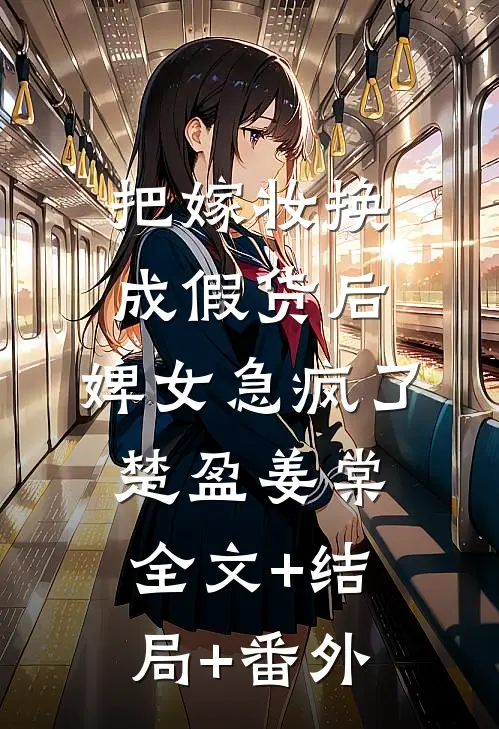 把嫁妆换成假货后，婢女急疯了楚盈姜棠:全文+结局+番外