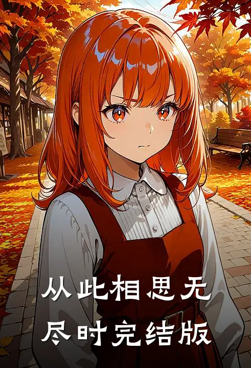 从此相思无尽时完结版