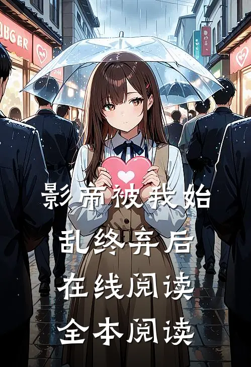 影帝被我始乱终弃后在线阅读全本阅读