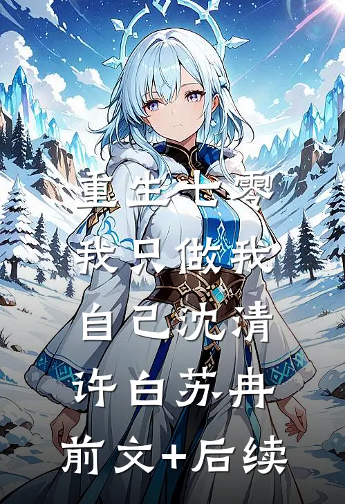 重生七零，我只做我自己沈清许白苏冉:前文+后续