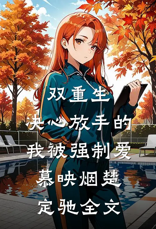 双重生：决心放手的我被强制爱慕映烟楚定驰全文