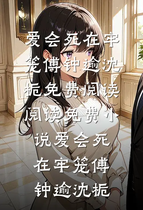 不闻杏雨三春寒完结文