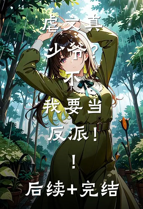 虐文真少爷？不，我要当反派！！后续+完结