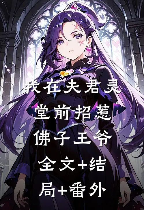 我在夫君灵堂前招惹佛子王爷全文+结局+番外