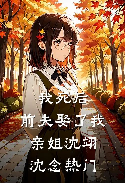 嫂嫂休想逃，疯批小叔觊觎疯了！无删版