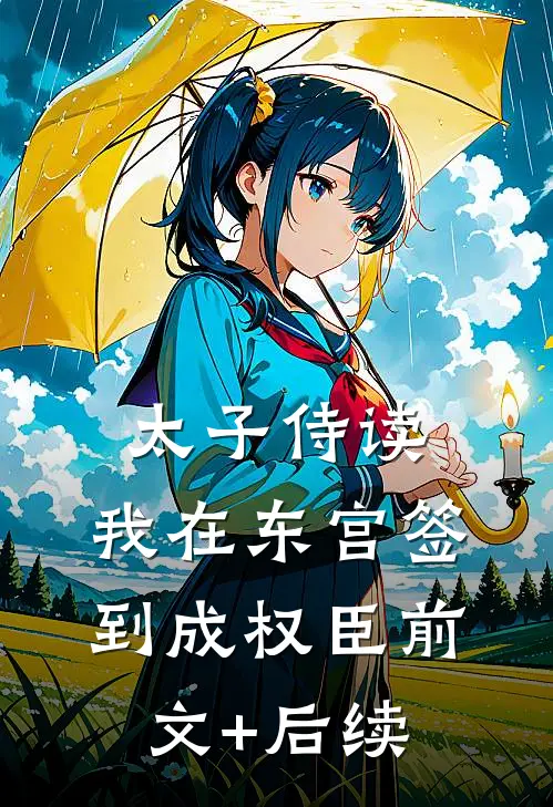 太子侍读：我在东宫签到成权臣前文+后续