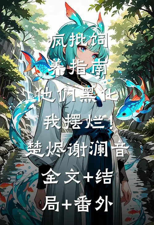 疯批饲养指南：他们黑化我摆烂！楚烬谢澜音全文+结局+番外