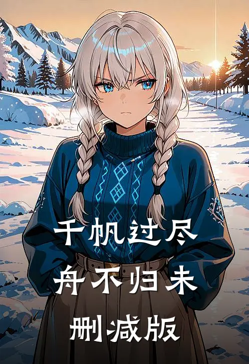 千帆过尽舟不归未删减版