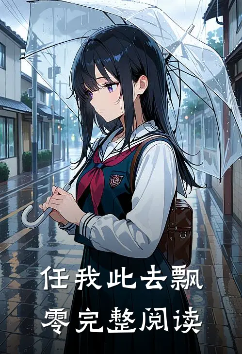 任我此去飘零完整阅读