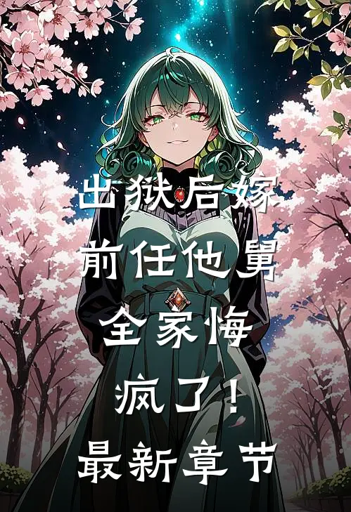 出狱后嫁前任他舅，全家悔疯了！最新章节