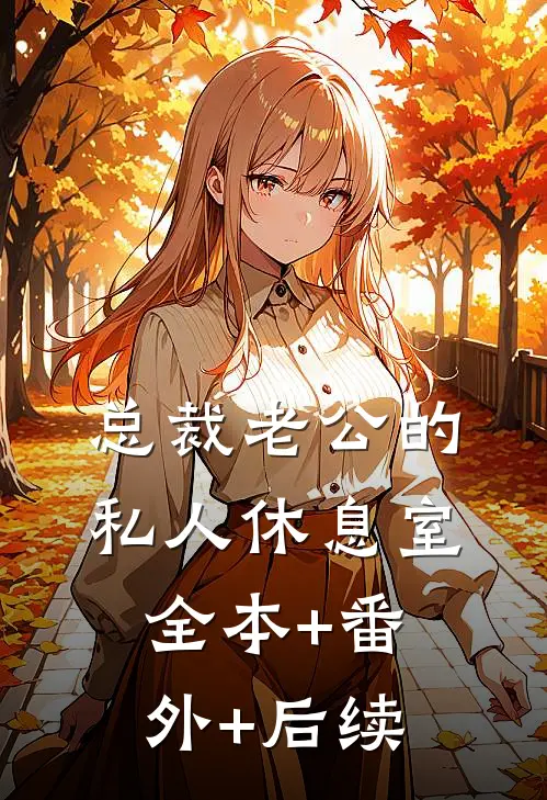 总裁老公的私人休息室:全本+番外+后续