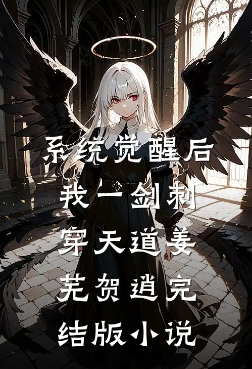 系统觉醒后，我一剑刺穿天道姜芜贺逍完结版小说