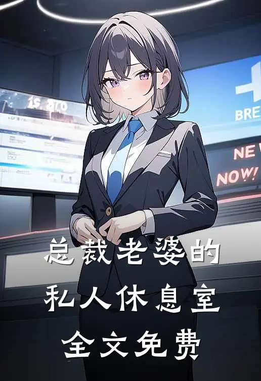 总裁老婆的私人休息室全文免费