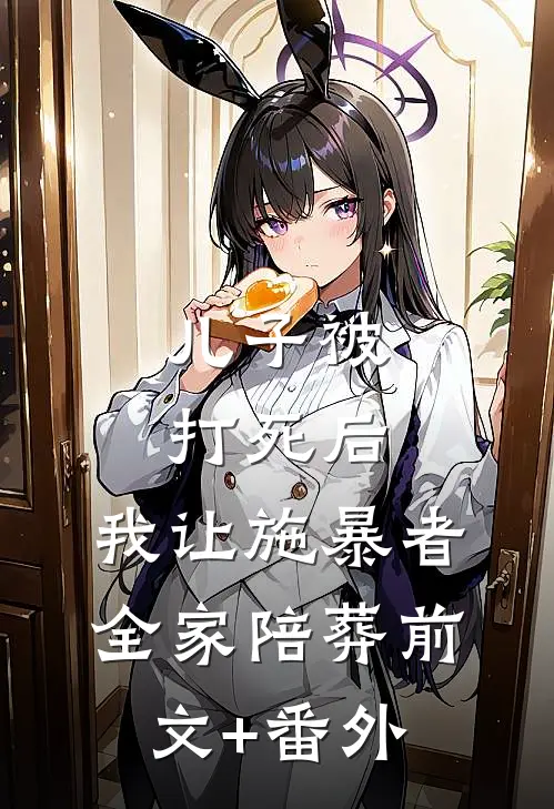 儿子被打死后，我让施暴者全家陪葬前文+番外