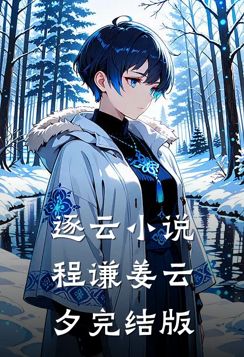 逐云小说程谦姜云夕完结版