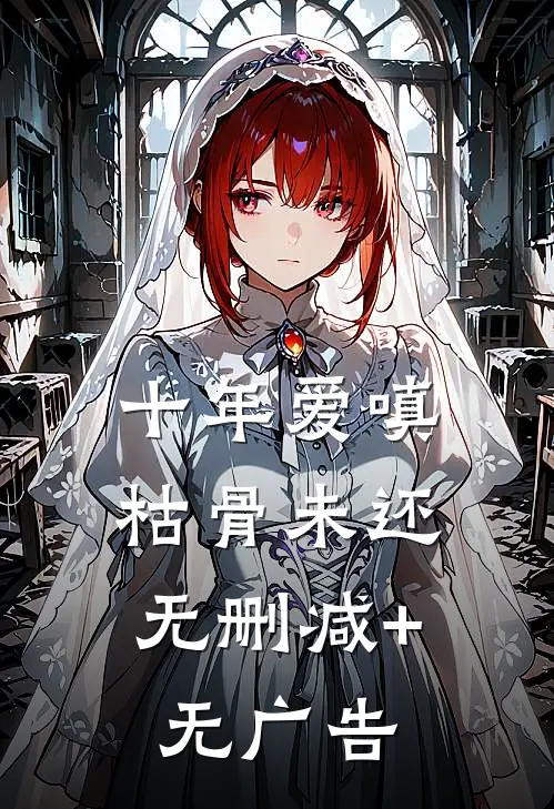 十年爱嗔，枯骨未还无删减+无广告