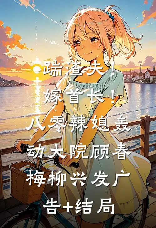 回到被霸凌致死的前一天彭百川宋红豆小说