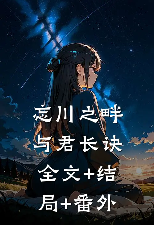 忘川之畔，与君长诀:全文+结局+番外
