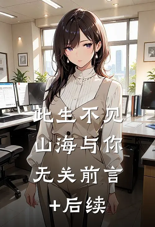 此生不见，山海与你无关前言+后续