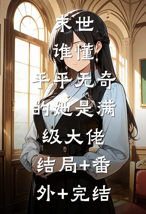 末世：谁懂，平平无奇的她是满级大佬:结局+番外+完结