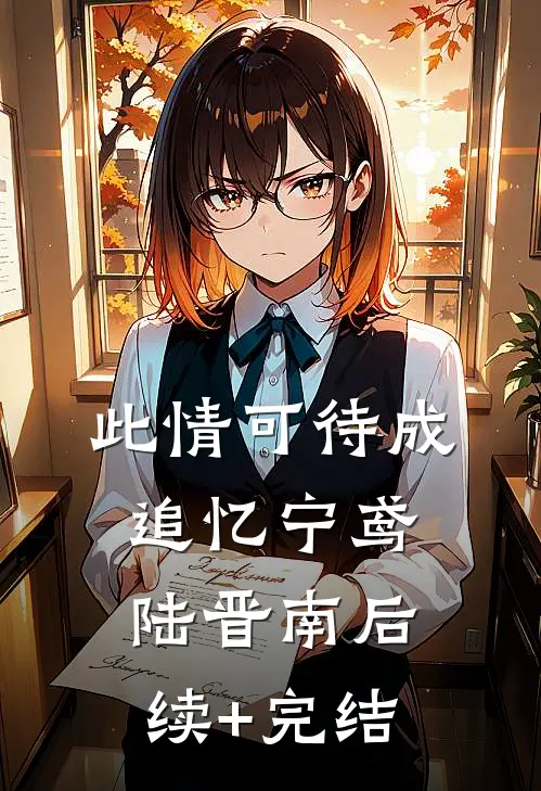 此情可待成追忆宁鸢陆晋南后续+完结