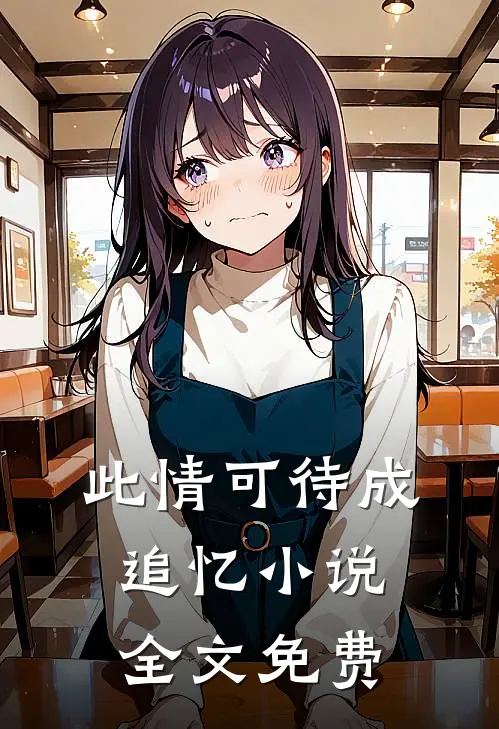 此情可待成追忆小说全文免费