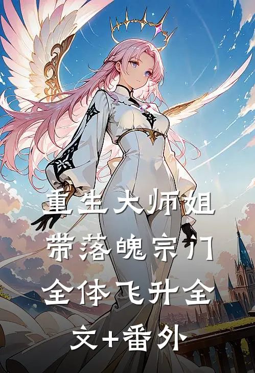 重生大师姐，带落魄宗门全体飞升全文+番外