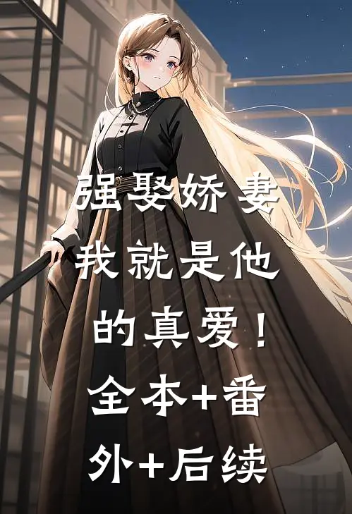强娶娇妻，我就是他的真爱！:全本+番外+后续